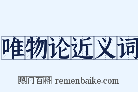 唯物论近义词是什么意思的图片